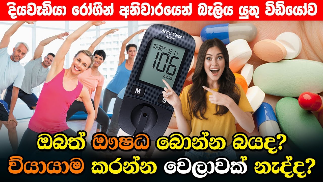 දියවැඩියාව නිසා කෙට්ටු වුනාද?|හරි දේ හරියටම කරලා දියවැඩියා ඖෂධ නැතුවම දියවැඩියාව පාලනය කරන්න|Type 02