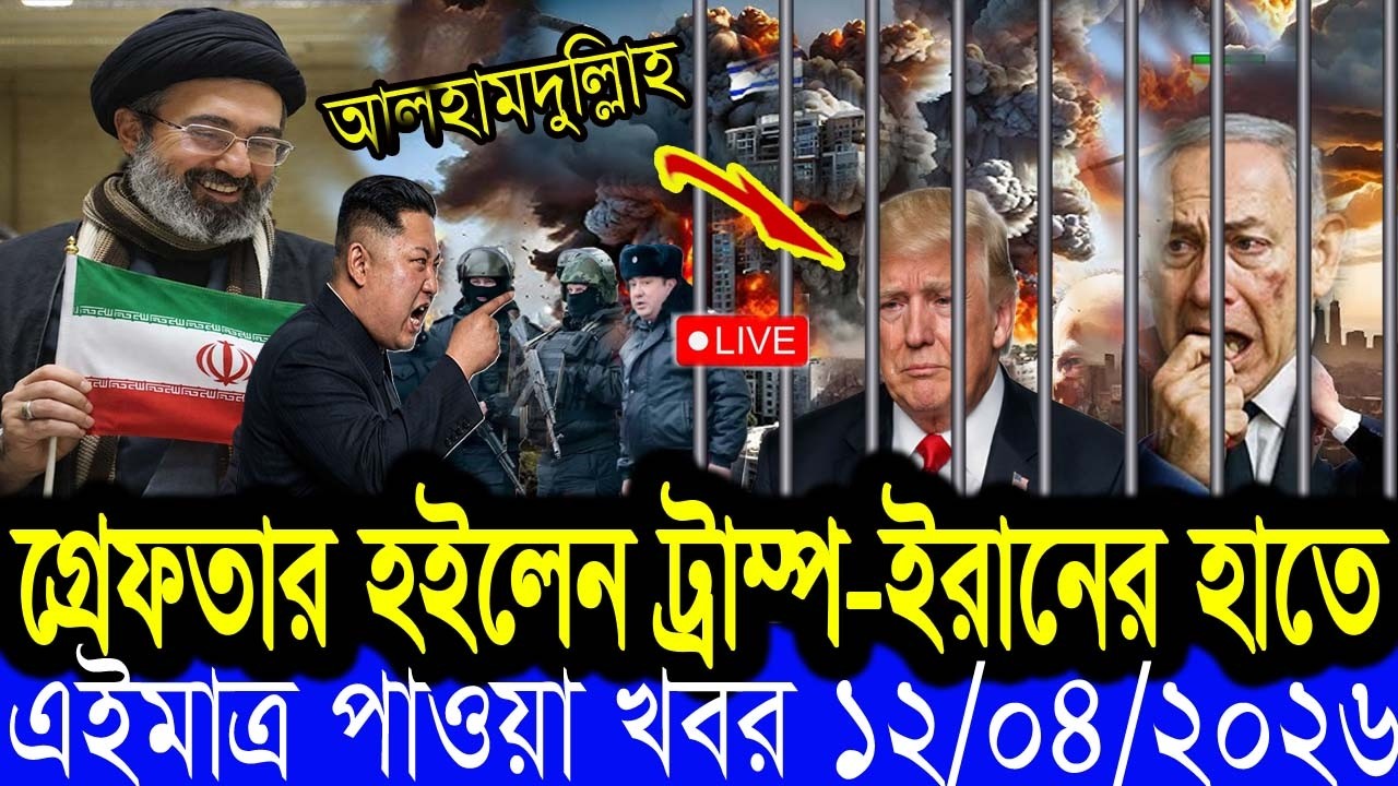 Bangla News BBC World News 12 Apr 2026 || World News Bangla || International News Today Bangla