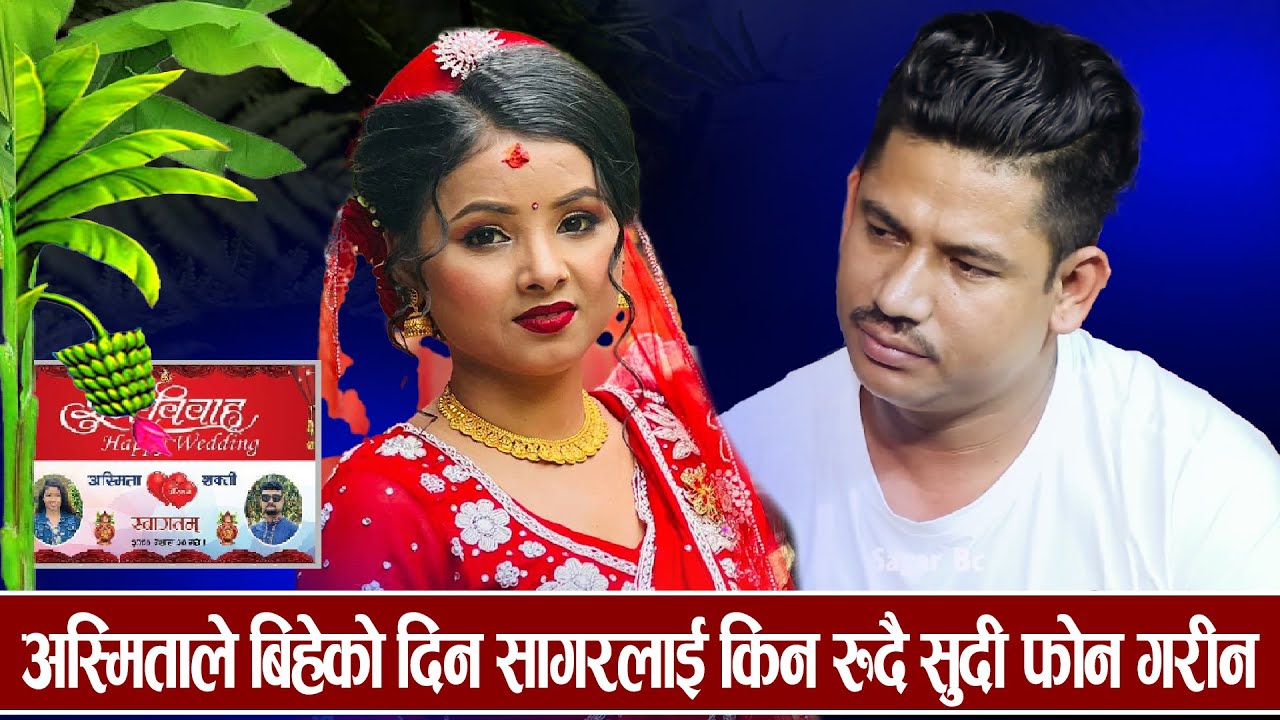 बिहे अगी अस्मिताले सागर संग यस्तो भनेकी थिइन ,मन बाधेर हेर्नुहोला-2023