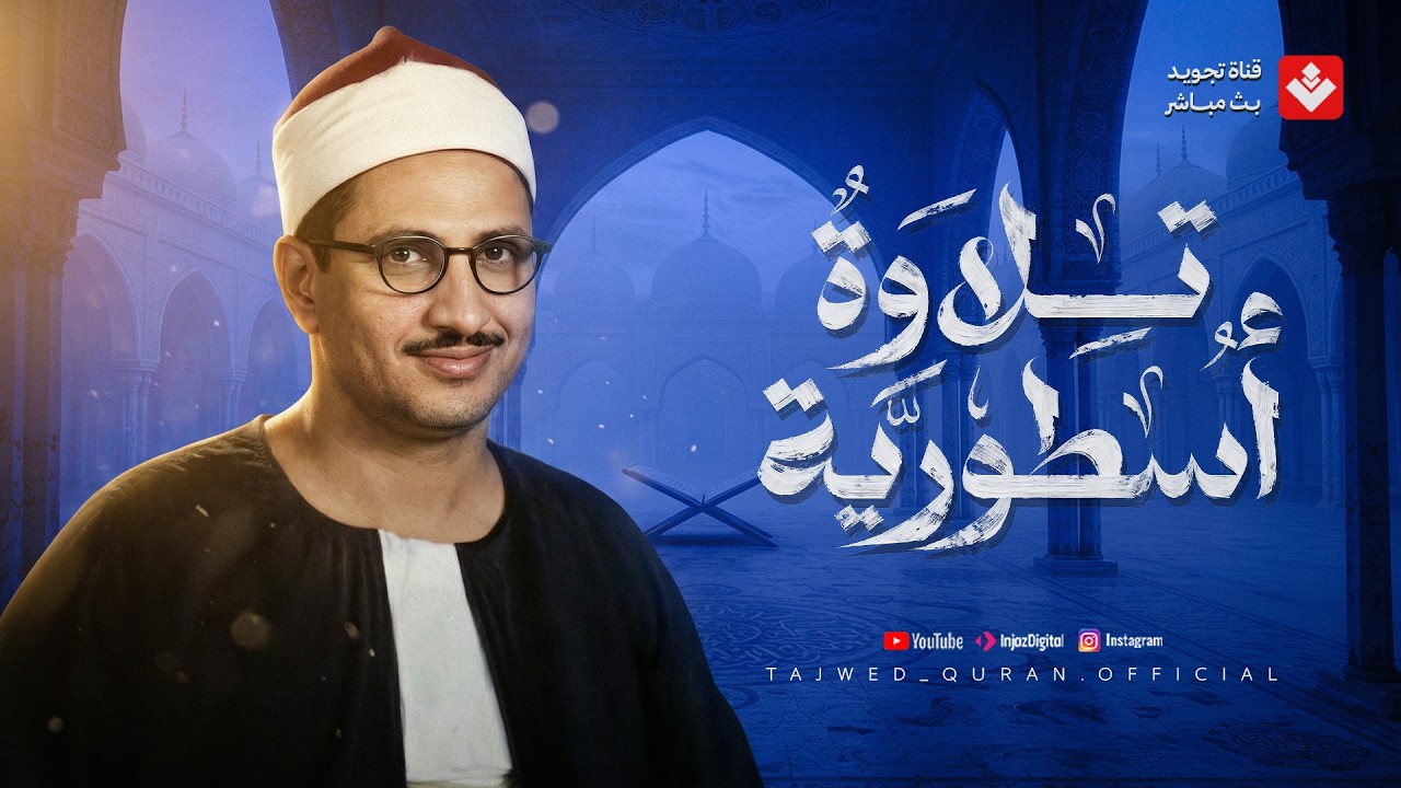 استمع بقلبك... صوت يغمرك بالسكينة والهدوء | أجمل ما قرأ الشيخ المنشاوي | تجويد بث مباشر