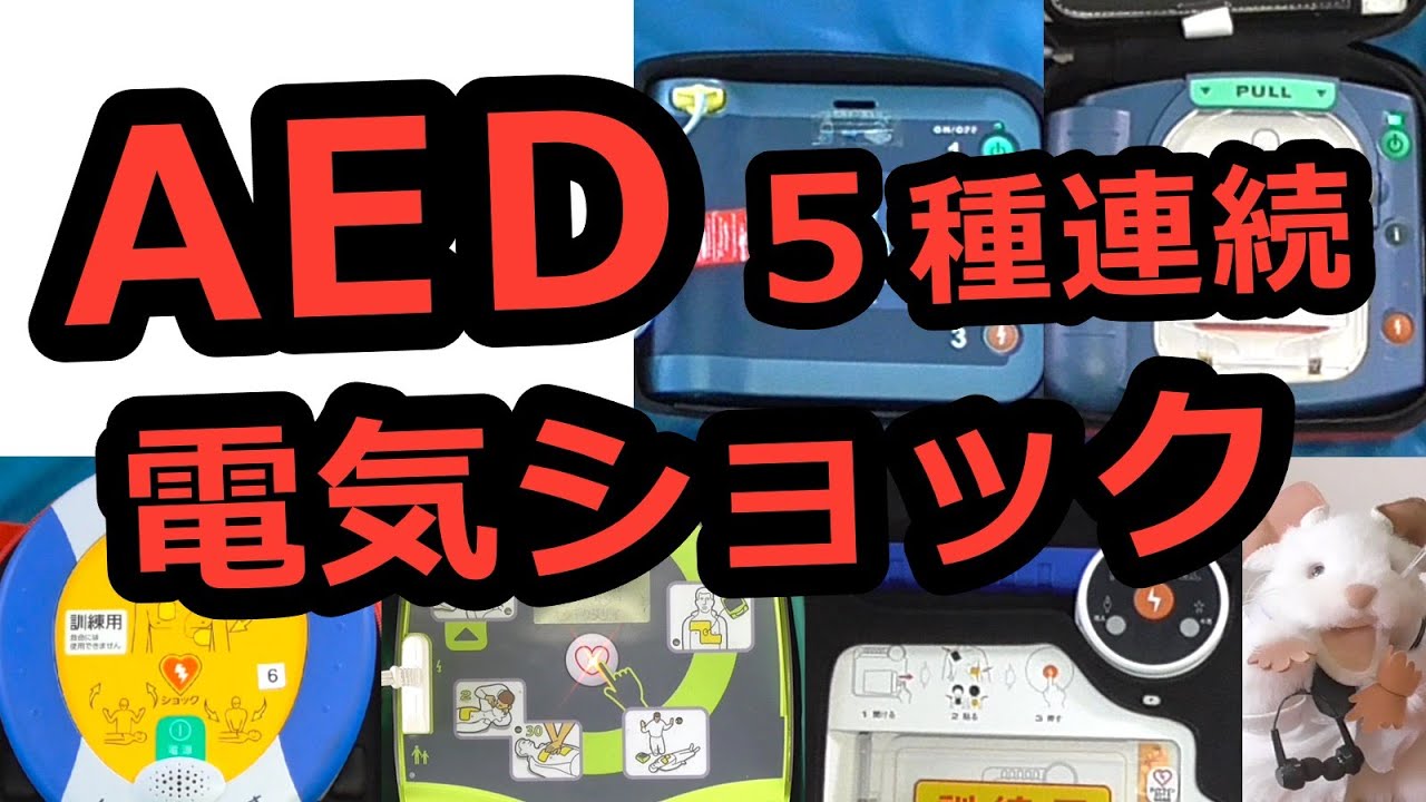 AEDを全種類使ってみよう 総集編①
