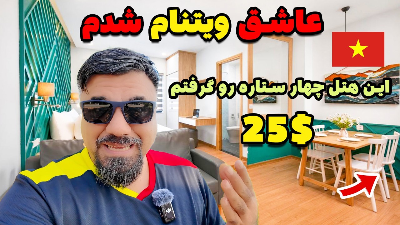 💲💲🇻🇳 رسیدیم شهر دانانگ در ویتنام قیمت هتل