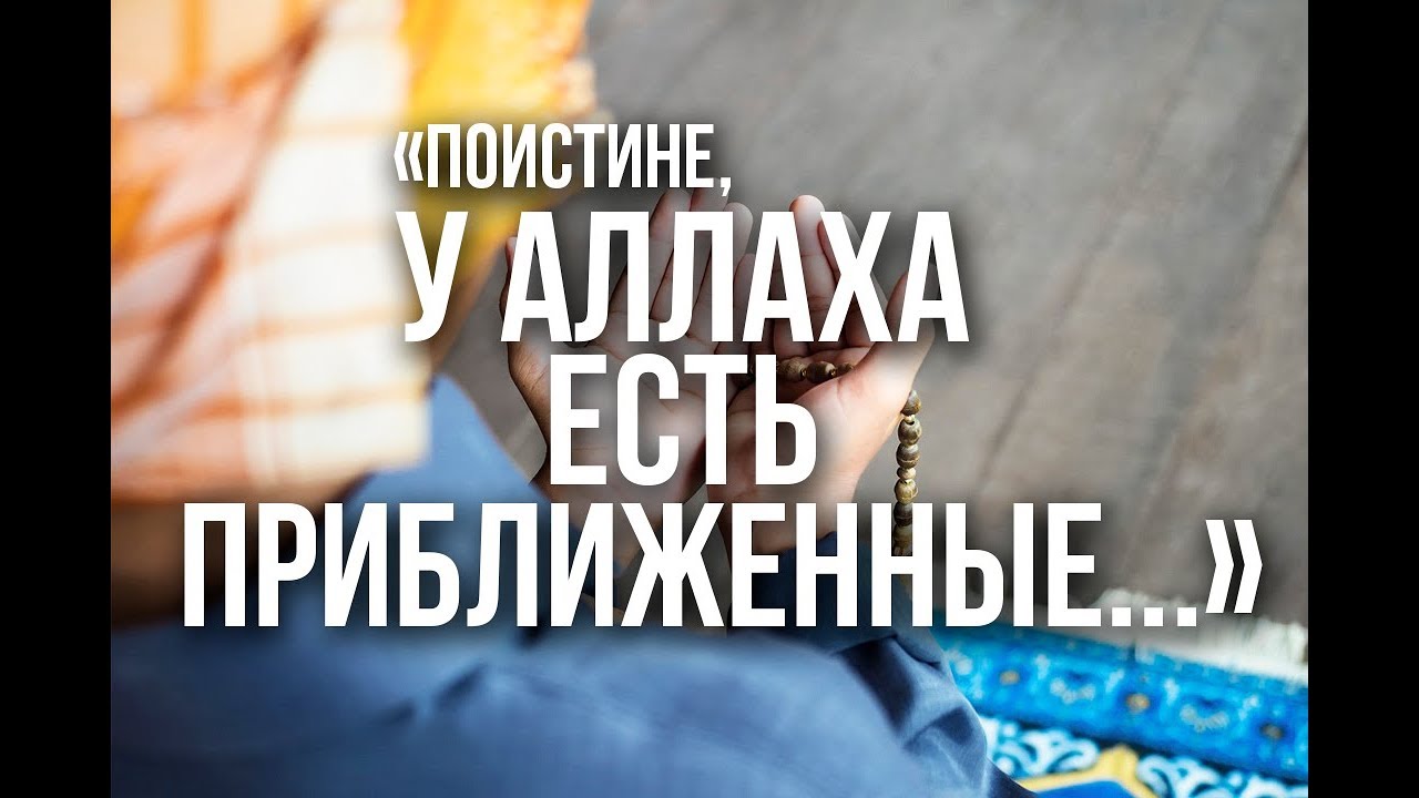 Люди среди нас, которых Аллах назвал своими ИЗБРАННИКАМИ