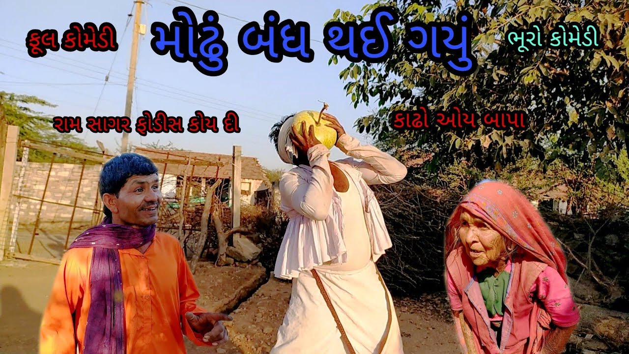 મોઢું બંધ થઈ ગયું|bhurocomedy|gujaraticomedy|bccomedy
