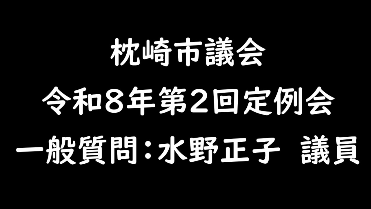 令和８年第２回定例会　 一般質問：水野正子議員