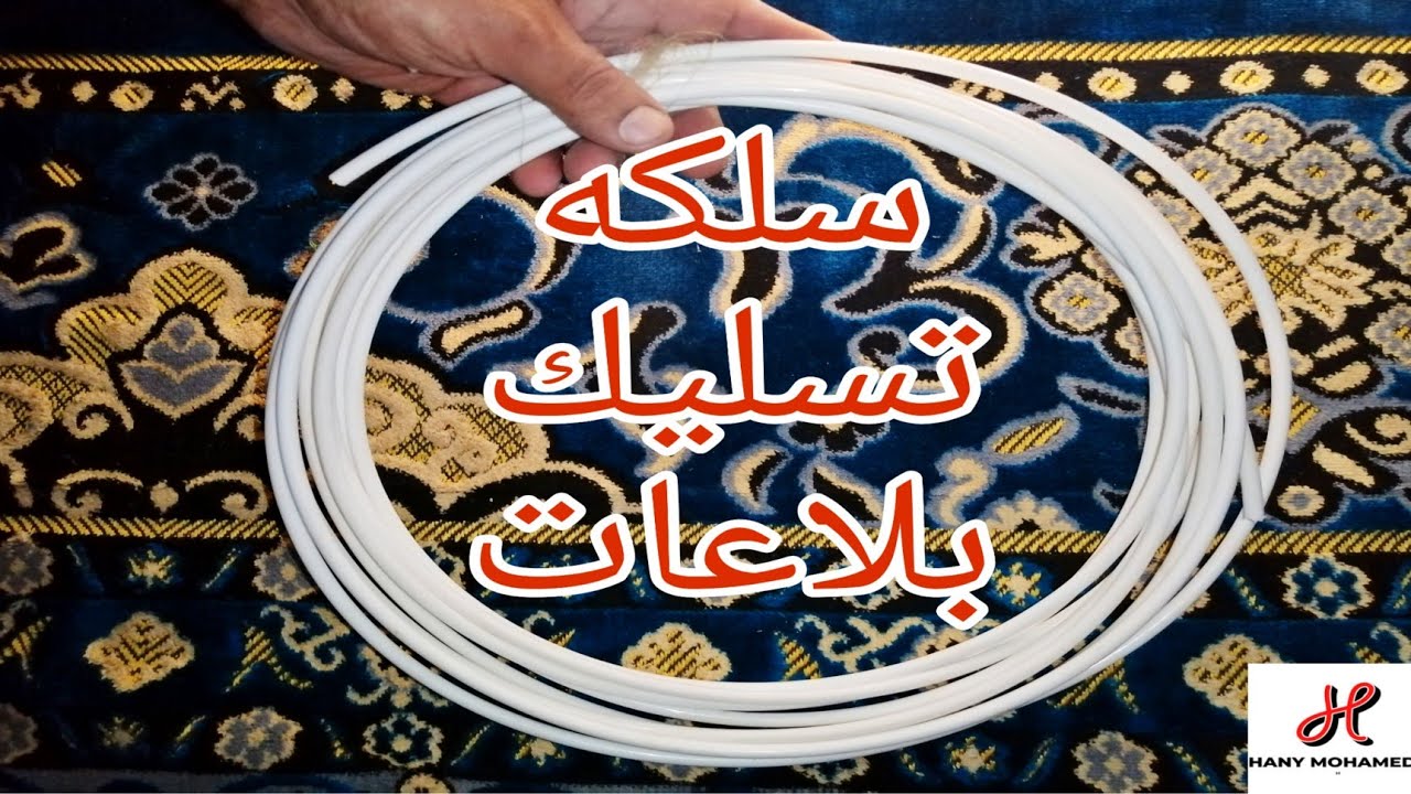 طريقه عمل سلك تسليك خاص ببلاعات المطابخ والحمامات سهل جدا وعملي جدااا ورخيص خالص