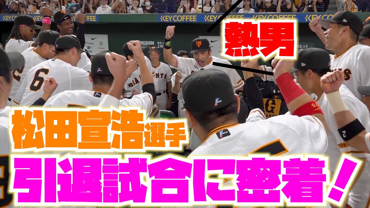 熱男！！松田宣浩の引退試合に密着！！