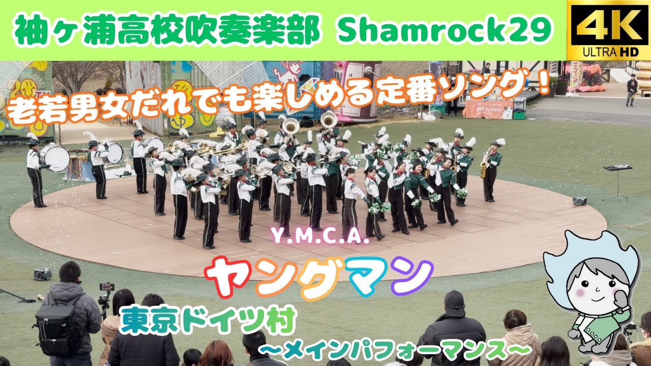 【Y.M.C.A.】ヤングマン / 袖ヶ浦高校吹奏楽部 Shamrock29 ～東京ドイツ村〜