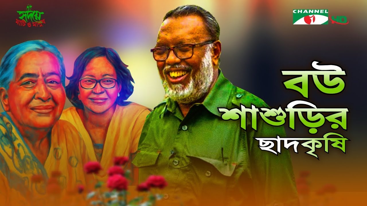 বউ শাশুড়ির ছাদকৃষি | পর্ব ৩৪৬ | Shykh Seraj | Channel i |