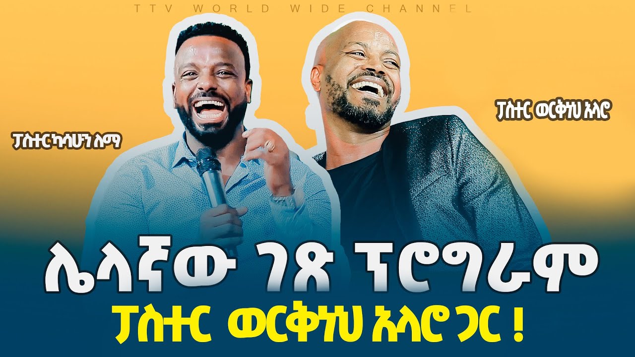 #ሌላኛው_ገፅ_ከፓስተር_ወርቅነህ_አላሮ_ጋር_pastor_kassahun_lemma_ministries # glory zone media