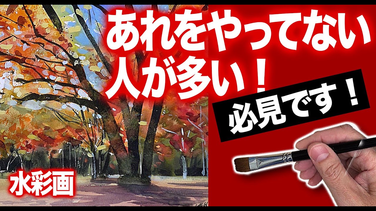 水彩画　紅葉の絵　あれをやってない人が多い！　独学　技術習得　写生　上達したい