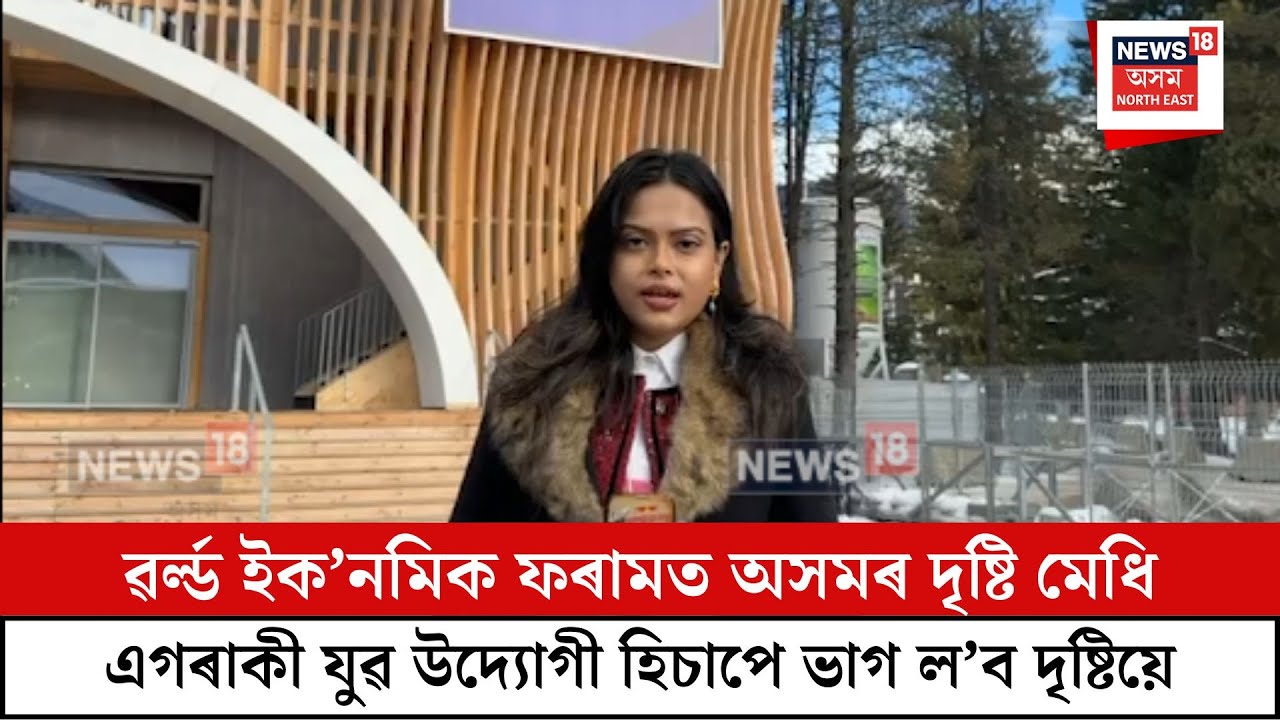 Drishti Medhi In world economic forum| ৱৰ্ল্ড ইক’নমিক ফৰামত অসমৰ দৃষ্টি মেধি| N18V