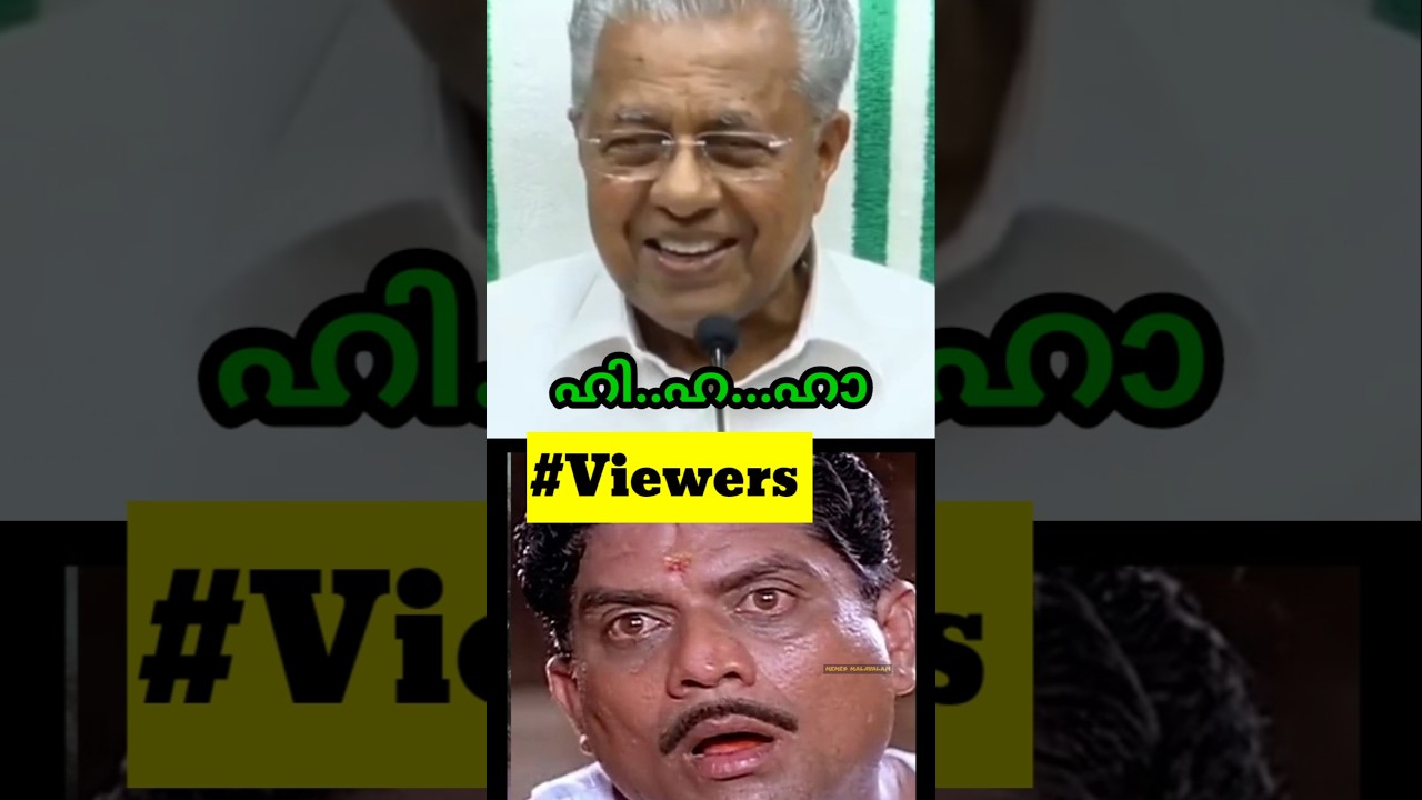 വട്ടായി പോയി എന്ന് തോന്നുന്നു 😂🤣 Pinaray Vijayan latest Troll #shorts #ldftroll