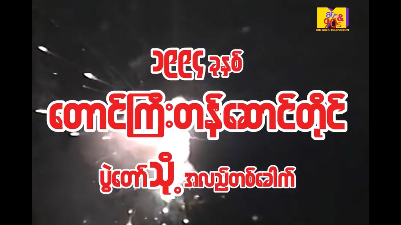၁၉၉၄ တောင်ကြီး တန်ဆောင်တိုင် (Taunggyi Tazaungdaing Festival )
