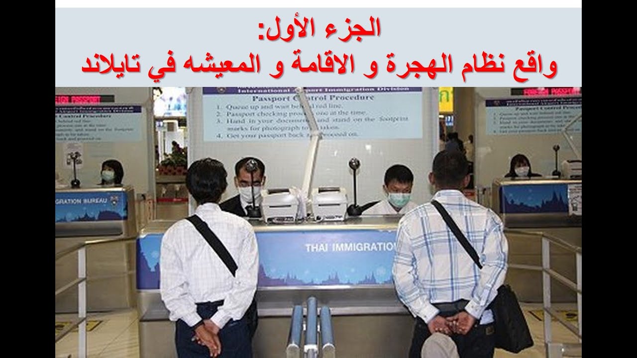 الجزء الأول: واقع نظام الهجرة و الاقامة و المعيشه في تايلاند