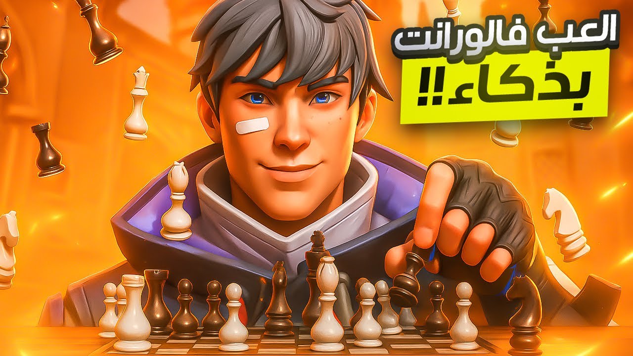 عايز ترانك في فالورانت؟! 10 أخطاء لازم تبطلها فورًا 🔥