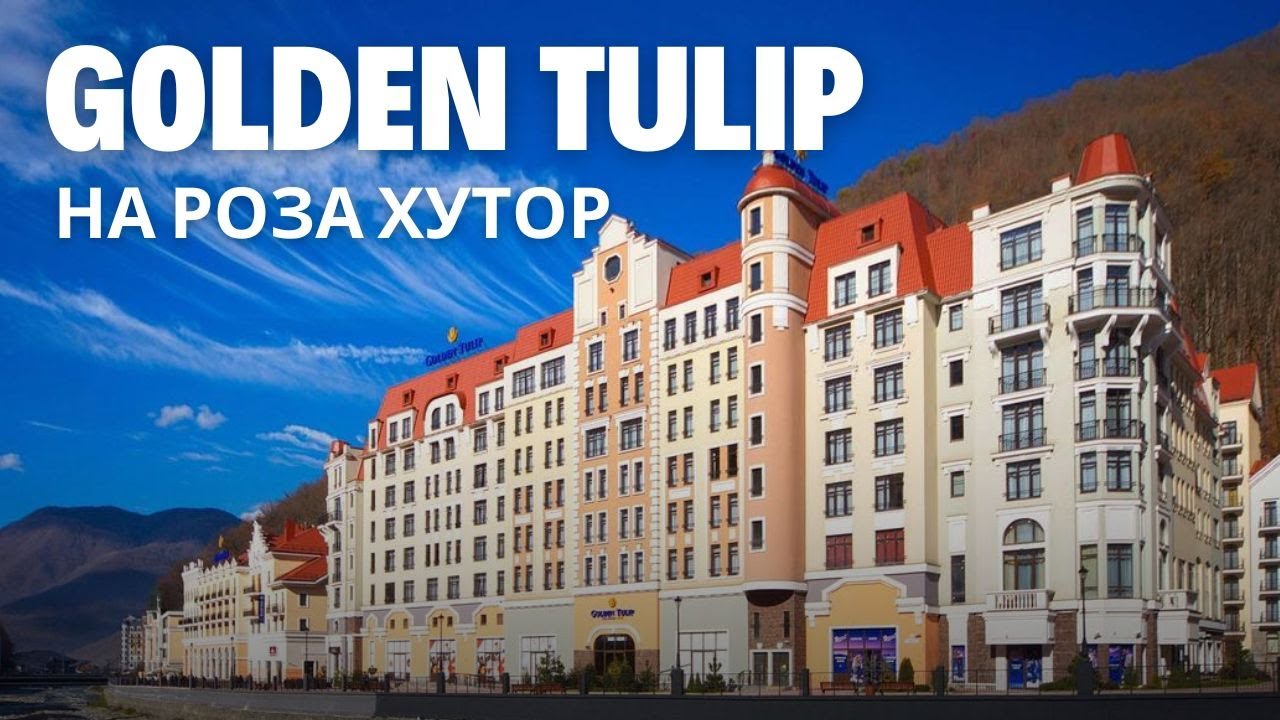 Обзор на отель Golden Tulip на Роза Хутор в Сочи на Красной поляне. Ревизорро Валентина Ковердяева