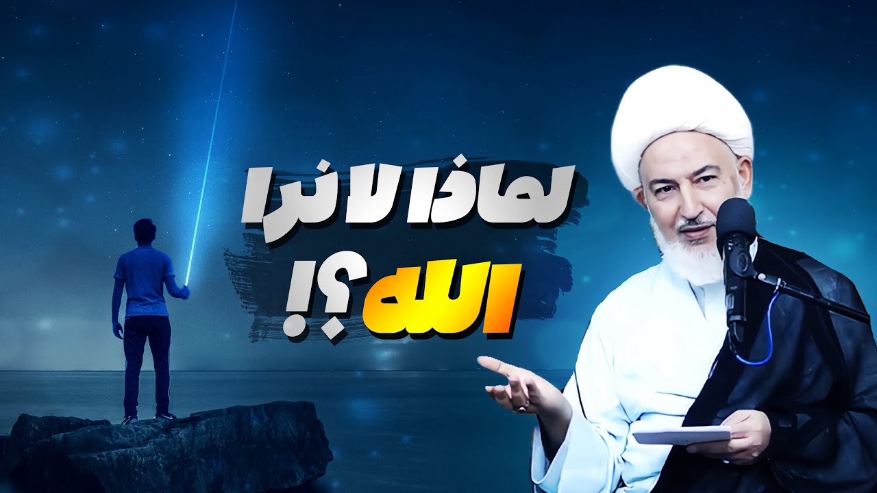 إذا كان للكون خالق، فلماذا لا نراه؟ | الشيخ فاضل الصفار