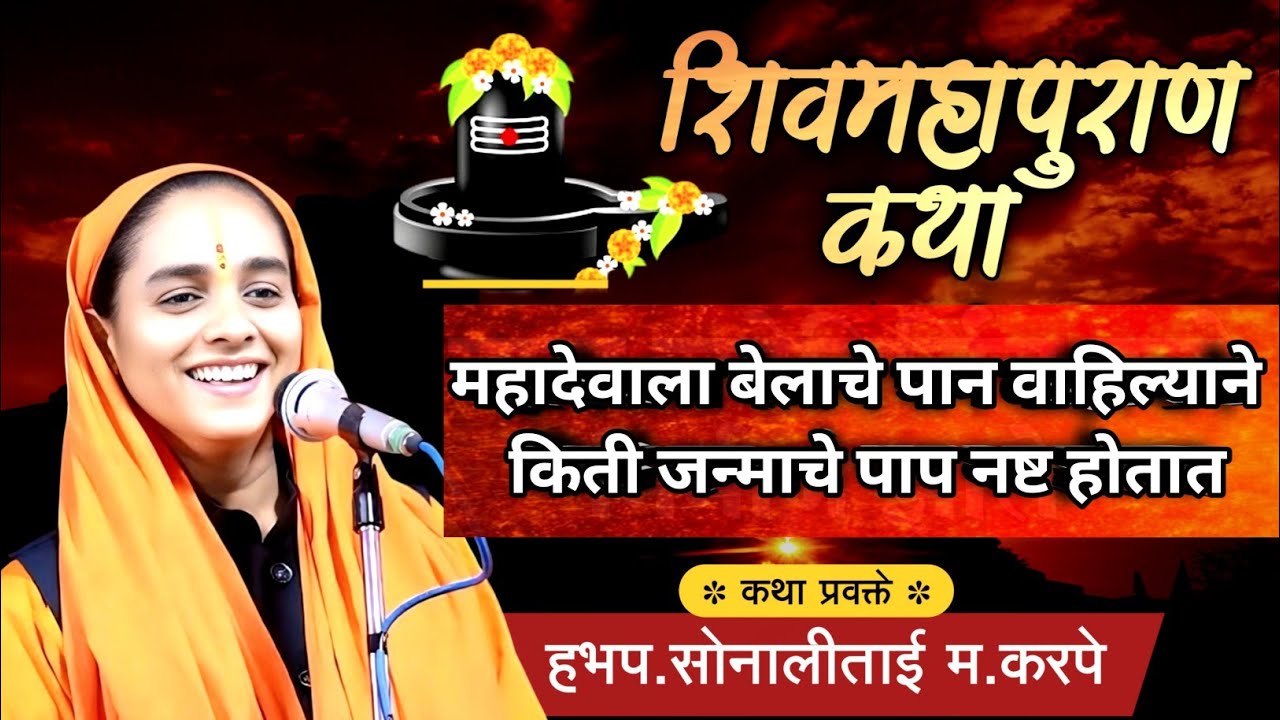 महादेवाला बेलाचे पान वाहिल्याने किती जन्माचे पाप नष्ट होतात | शिव महापुराण कथा | सोनाली ताई करपे कथा