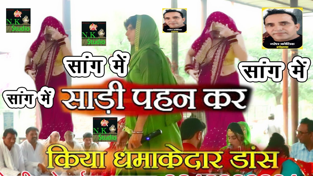 सांग में-सांगी रहीश यादव का डांस#साड़ी पहन कर डांस देख लोग हुए हैरान#गांव रामपुरा गौशाला सांग में-NK