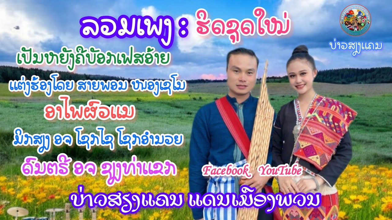 ລວມເພງ​ ຮິດ ຊຸດໃໝ່ ເປັນຫຍັງຄືບັອກເຟສອ້າຍ  รวมเพลง ยอดฮิต ชุดใหม่ บล็อกเฟซอ้ายเฮ็ดหยัง
