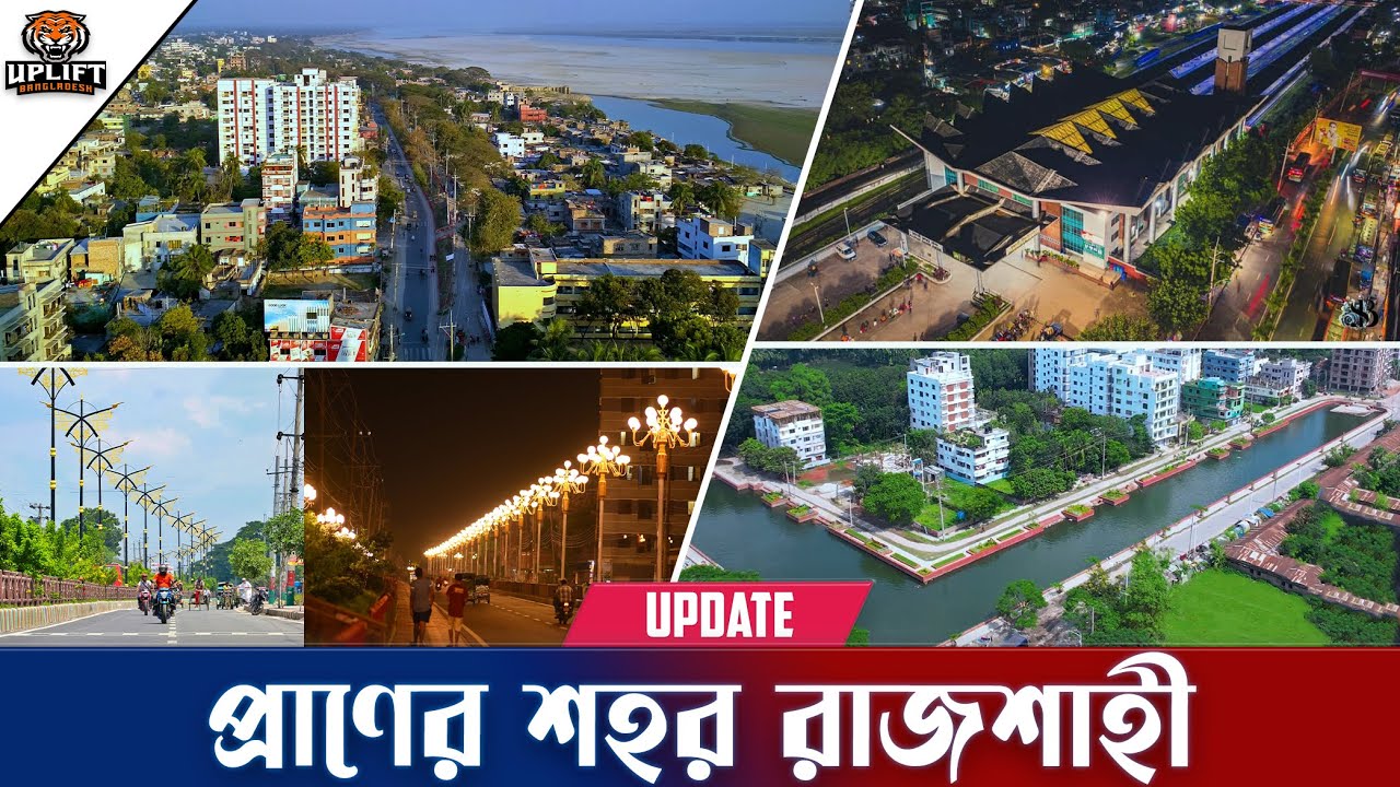 এশিয়ার সব থেকে পরিছন্ন শহর রাজশাহী  | Rajshahi City