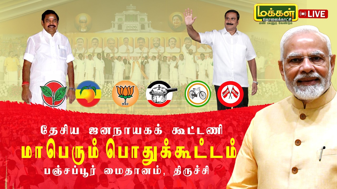 🔴▶ | பிரதமர் நரேந்திர மோடி பங்கேற்கும் தேசிய ஜனநாயகக் கூட்டணியின் மாபெரும் பொதுக்கூட்டம் | திருச்சி