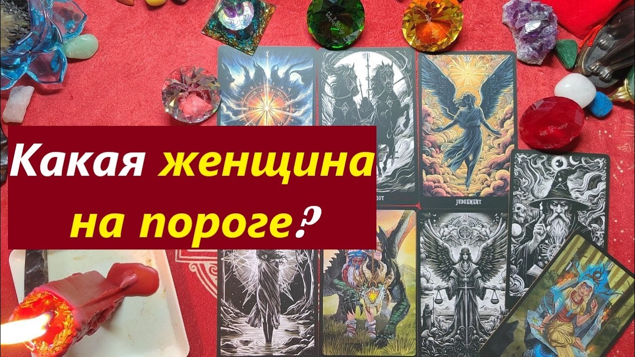 Какая женщина на пороге? ТАРО ДЛЯ МУЖЧИН. Таро онлайн гадание. 79213074592