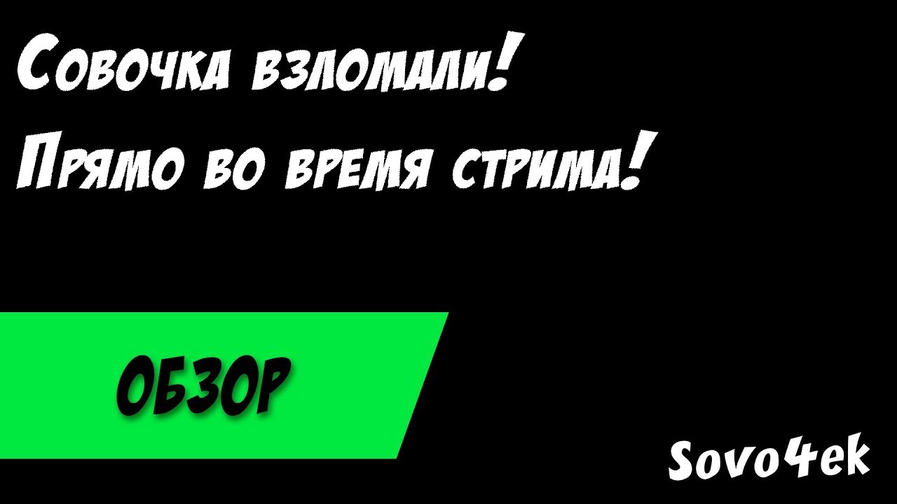 Sovo4ek потерял аккаунт во время стрима по Fortnite PvE