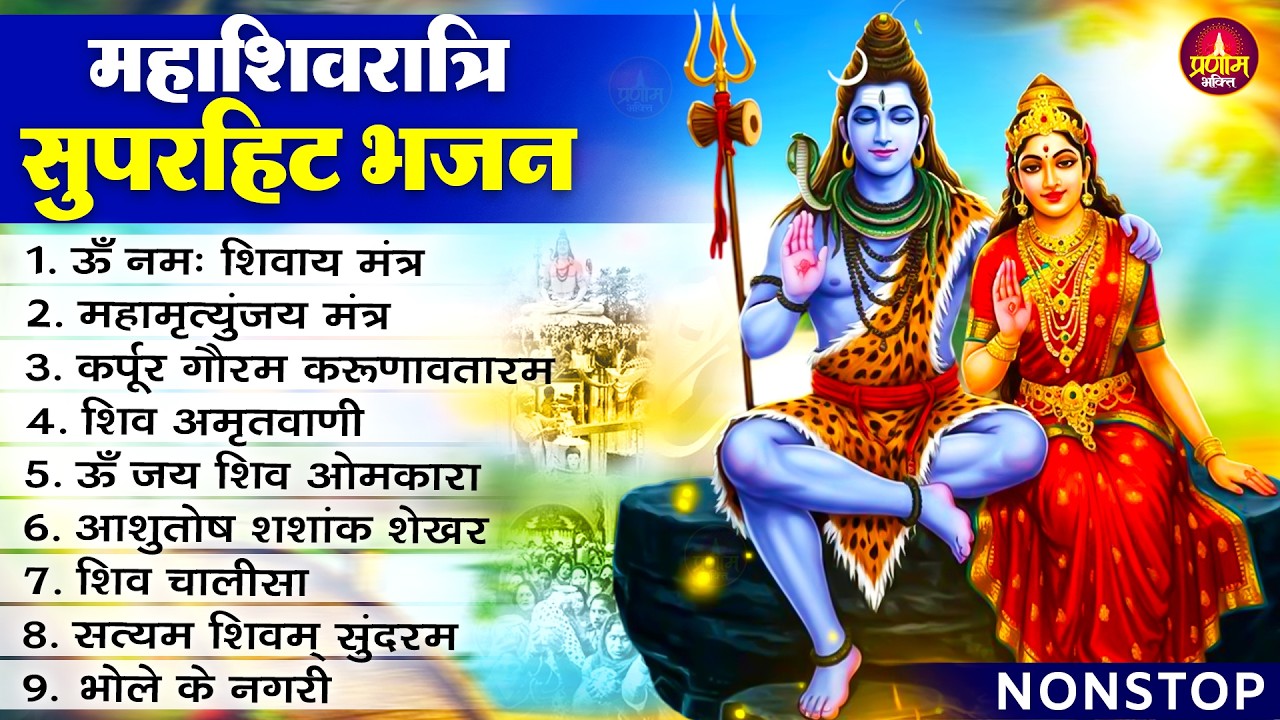 महाशिवरात्रि स्पेशल | नॉनस्टॉप शिव जी के भजन | Mahashivratri Special Shiv Bhajan | Shivratri Bhajan