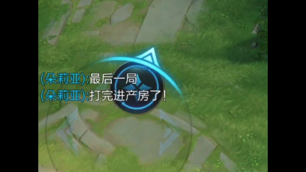 朵莉亚  最后一局，打完进产房了！（有人知道H2是什么意思吗？）