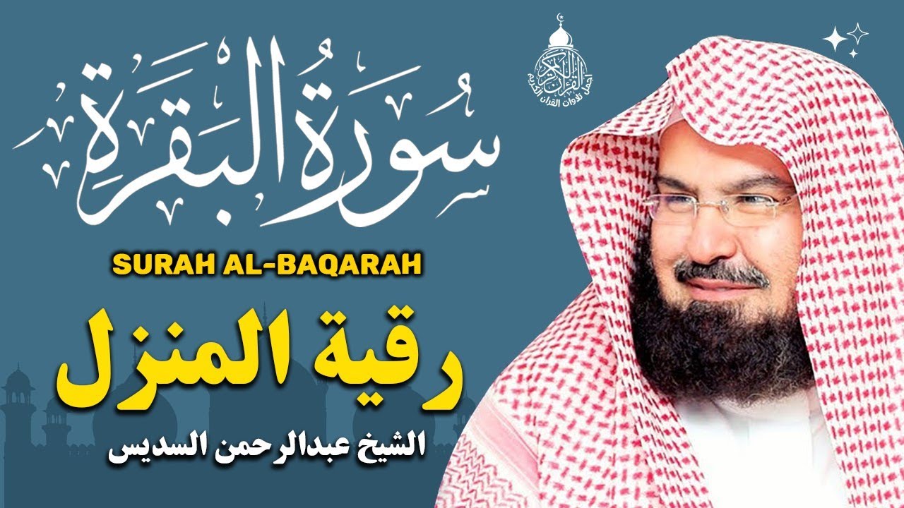 سورة البقرة (كاملة) للشيخ عبد الرحمن السديس لحفظ وتحصين المنزل وجلب البركة تلاوة رائعة Sourah Baqara