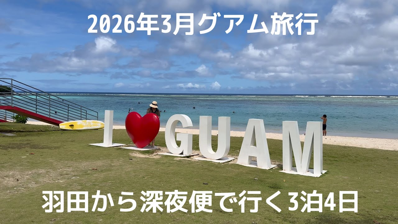 2026年3月　グアム旅行　羽田発深夜便　3泊4日動画日記