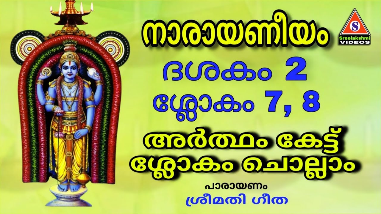 നാരായണീയ പാരായണം ദശകം 2 ശ്ലോകം 7, 8 /Narayaneeyam Parayanam Dasakam 2 Slokam 7, 8 