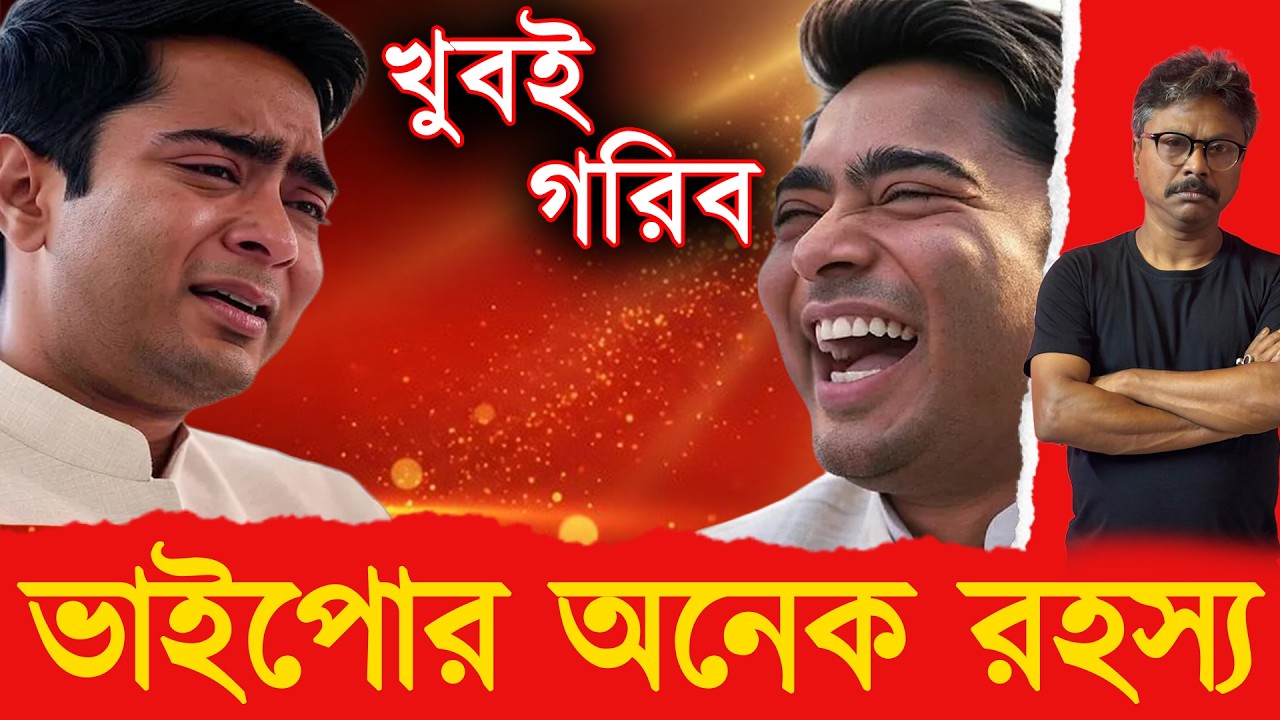 অভিষেক বন্দোপাধ্যায়ের কষ্টের জীবন #abhishekbanerjee is very #poor #tmc #mamatabanerjee #westbengal
