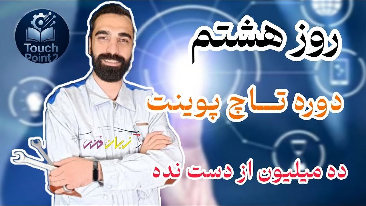 روز هشتم دوره تاچ پوینت زبان فنی