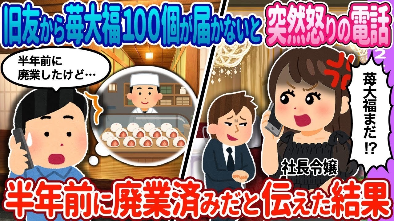 【2ch馴れ初め】旧友から苺大福100個が届かないと突然の電話&rarr;実は半年前に&hellip;【ゆっくり】
