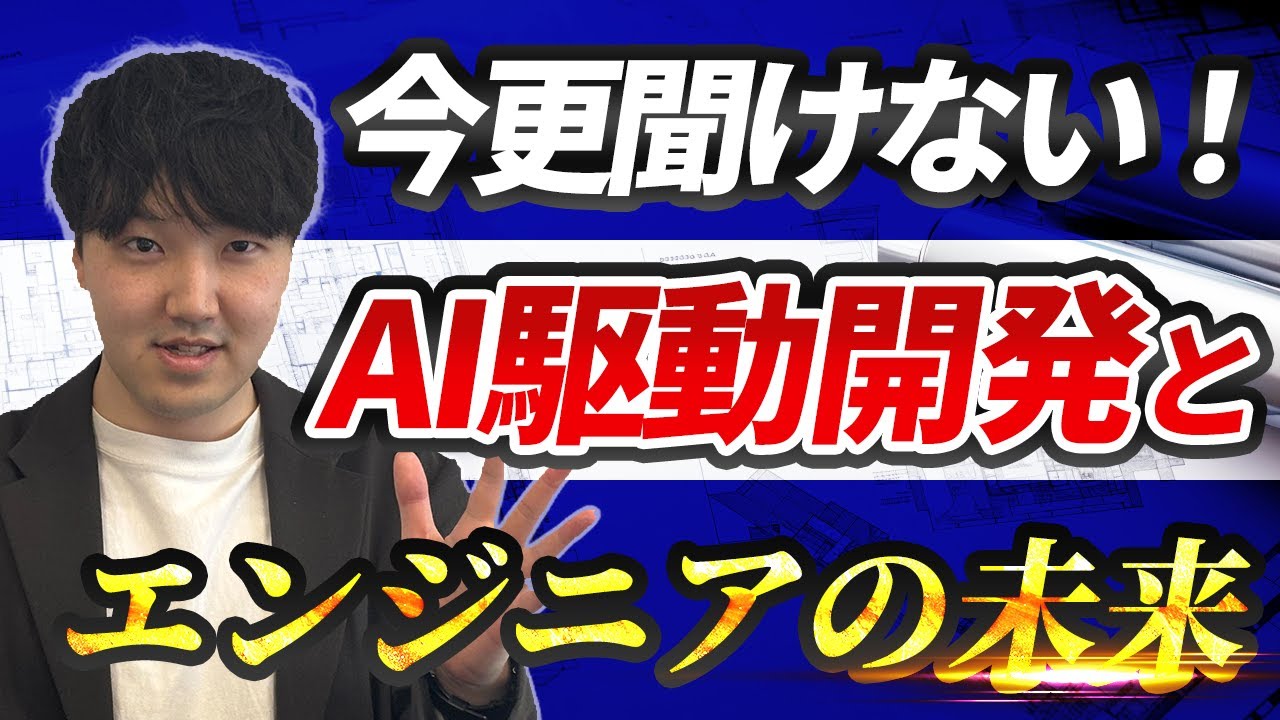 【AI駆動開発】エンジニアに求められる能力の激変と二極化時代を生き抜くための戦略とは？