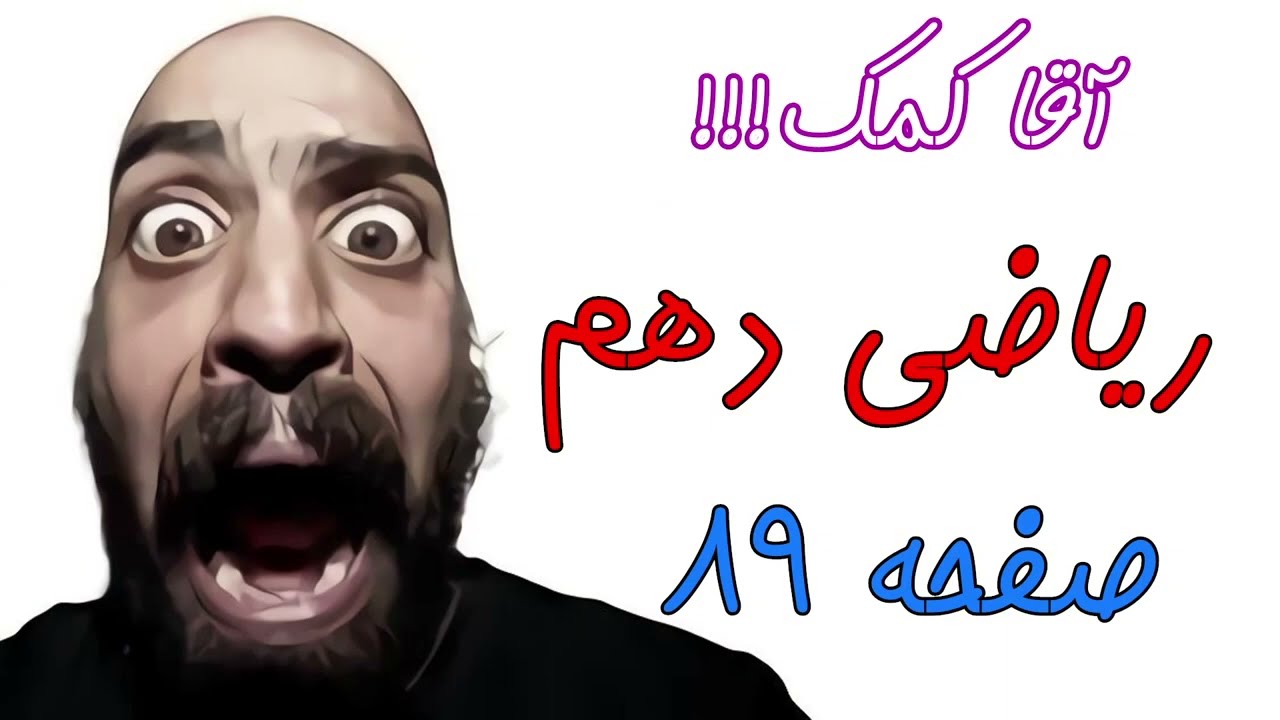آموزش صفحه 89 کتاب ریاضی دهم - حل نامعادله - حامد گنجی