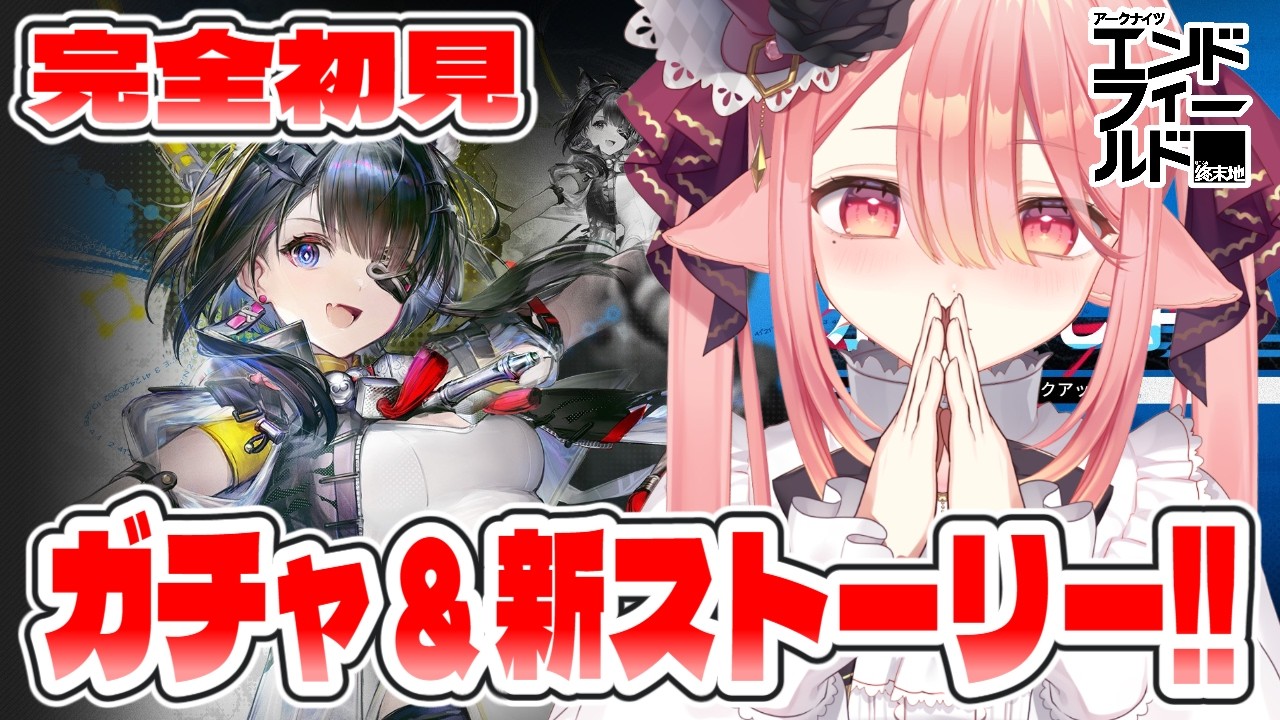 【アークナイツ：エンドフィールド】いくぞ！！タンタンガチャ！＆新ストーリーもみていきます #エンドフィールド #PR #ぶいきゃす杯