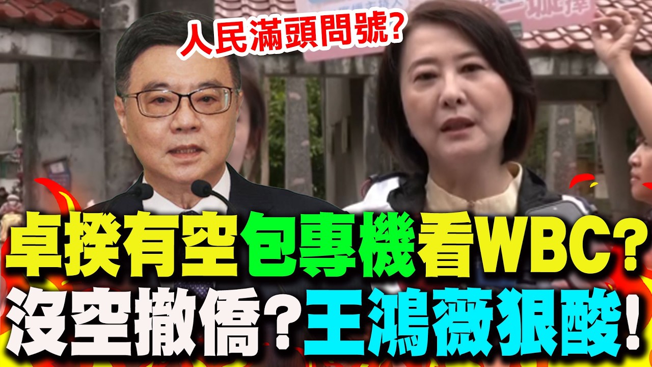 【全程字幕】卓揆包專機赴日看WBC...錢從哪來? 王鴻薇狠酸:中東戰事
