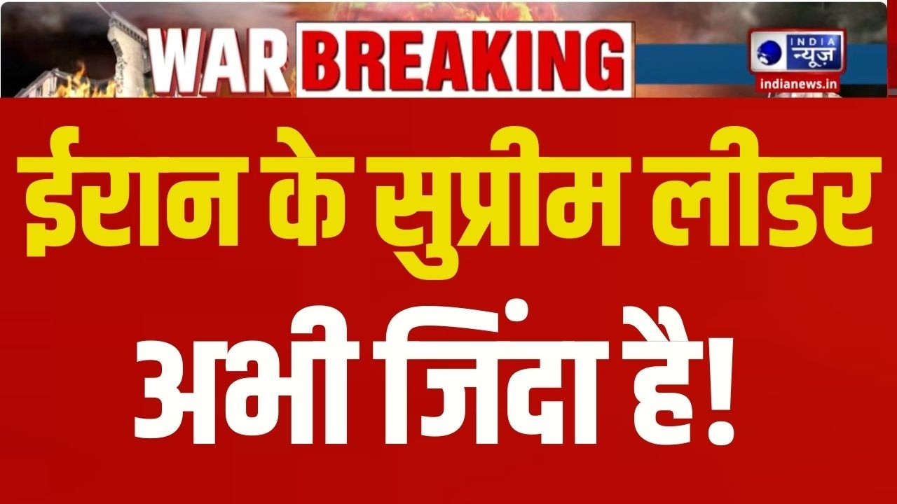 Iran New Supreme Leader Injured Live: अभी जिंदा है ईरान के नए सुप्रीम लीडर ! Breaking | India News