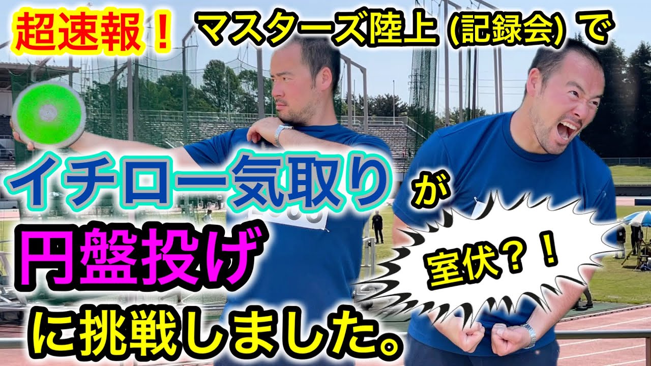 孤高のマスターズ陸上挑戦 〜記録会に参戦〜【マスターズ陸上】【円盤投げ】【初心者】