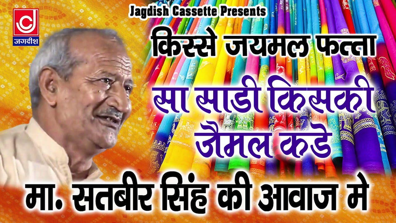 साडी के गुण |या साडी किसकी जैमल कड़े ते मंगाई |जैमल फत्ता पूरा किस्सा रागनी न.15 Master Satbir
