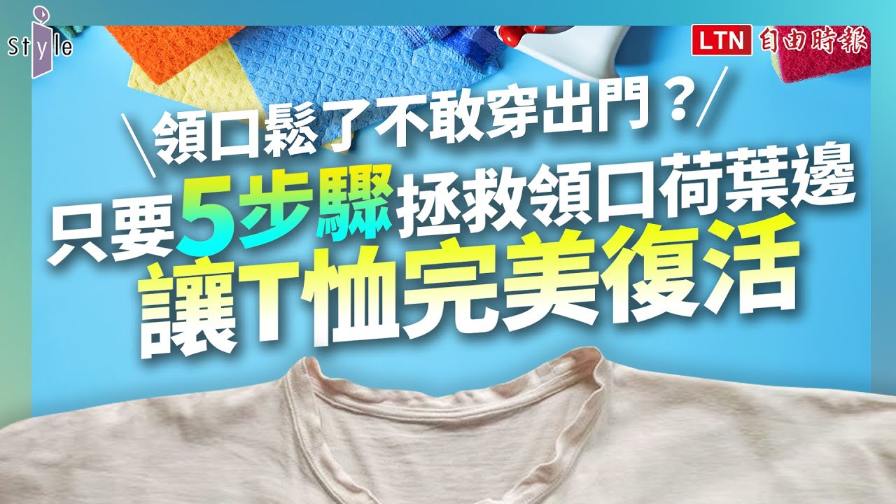 T恤領口變成鬆垮垮「荷葉領」？先別丟！達人出手教你「關鍵一分鐘」回春術