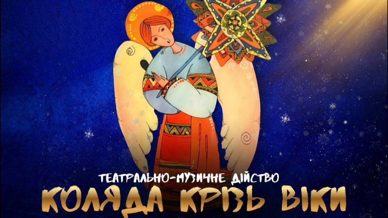 КОЛЯДА КРІЗЬ ВІКИ. Театрально-музичне дійство.