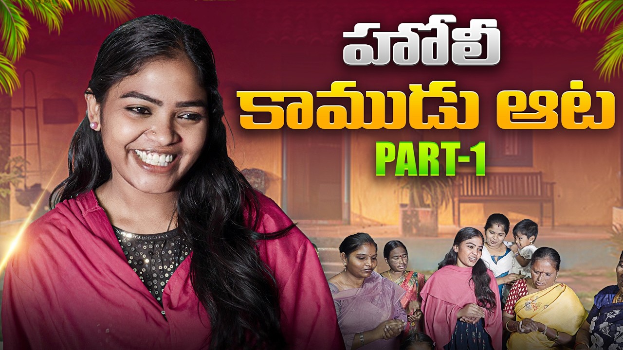 kamudu aata l hoil part 1 l rithika l oorollu