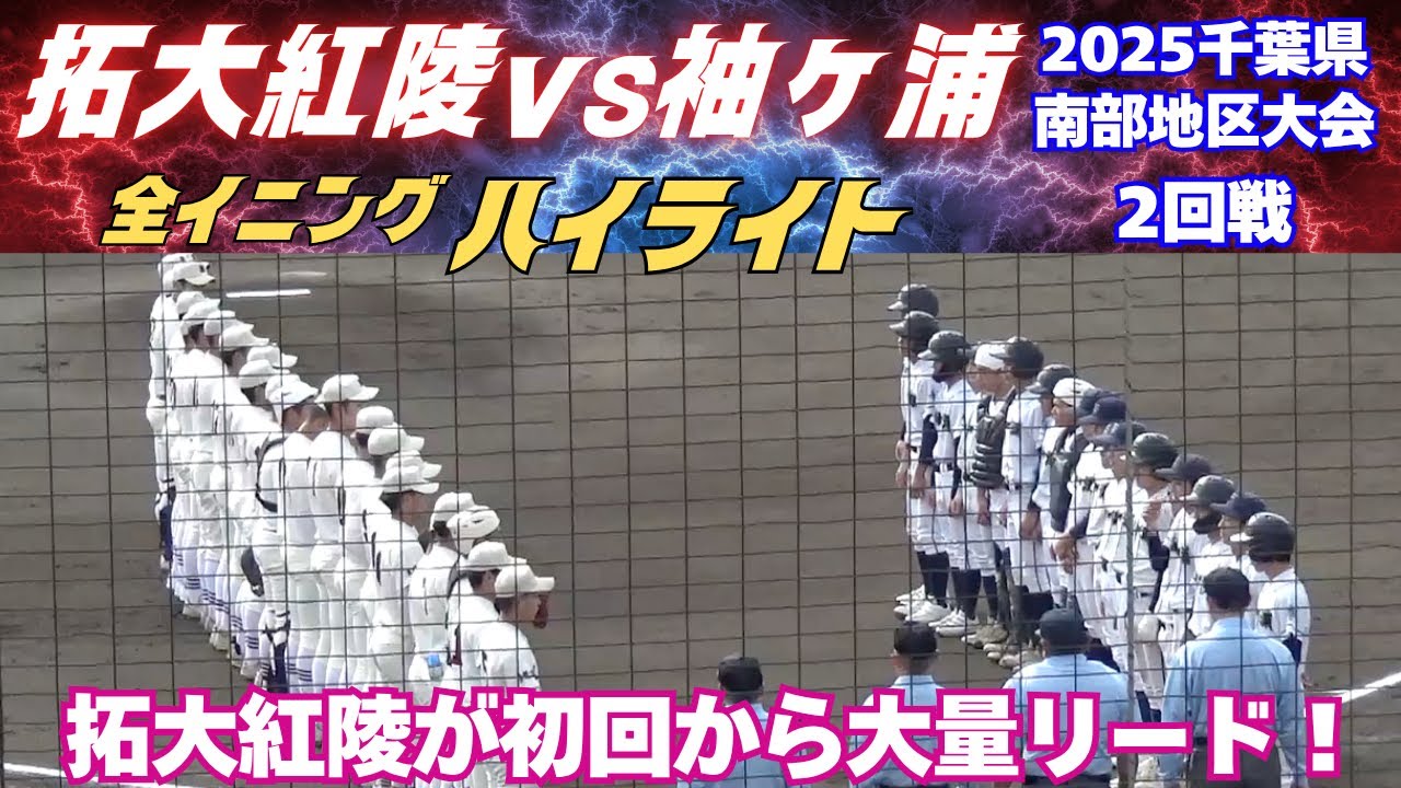 【全イニングハイライト】拓大紅陵が初回から大量リードの展開！2025千葉南部地区大会　拓大紅陵vs袖ヶ浦