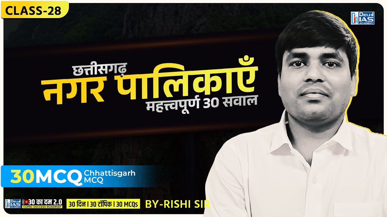 CL- 28 | नगर पालिकाएँ | 30 का दम 2.0 | MCQs for CGPSC | CGVYAPAM | Delhi IAS Academy