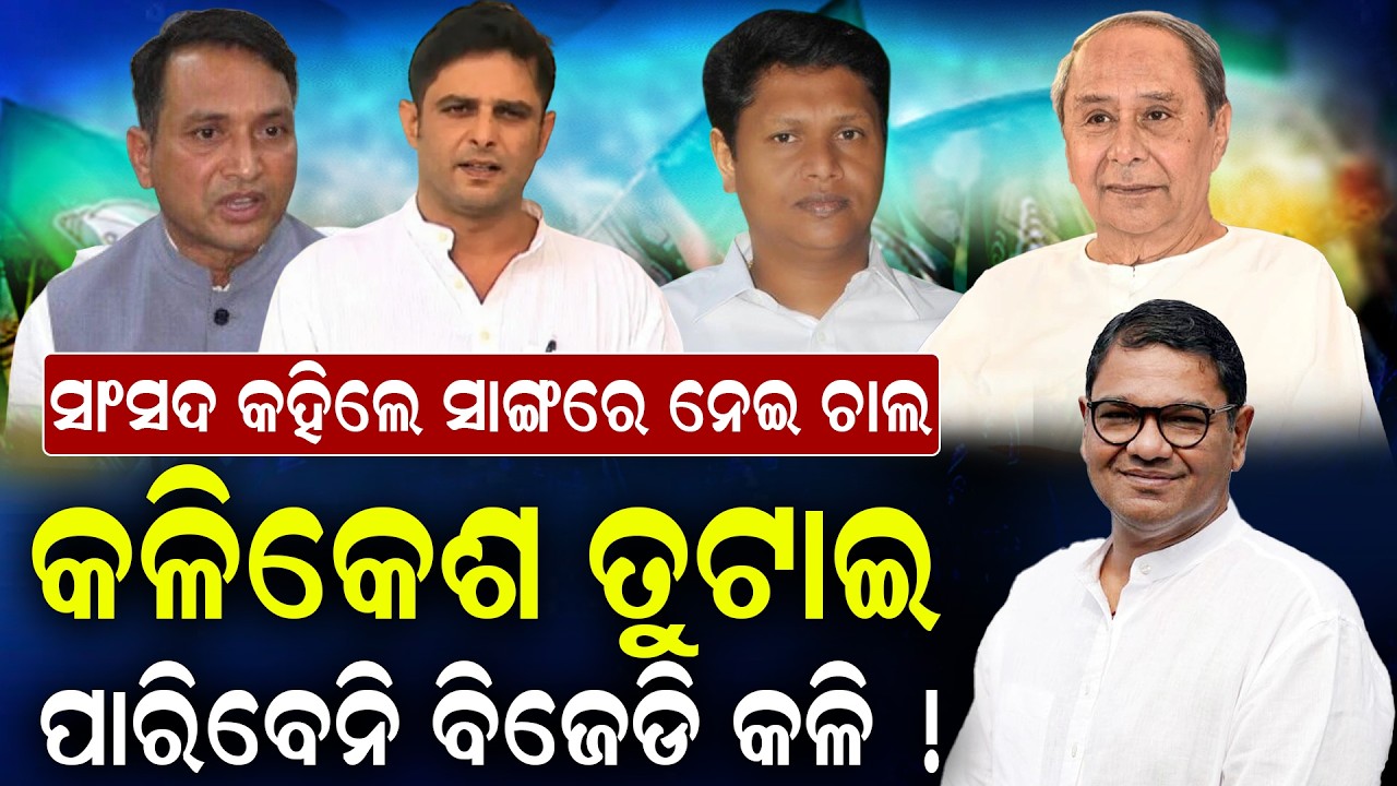 BJDରେ ବଡ଼ ଫାଟ! 🔥 Kalikesh vs Debasish | Naveenଙ୍କ ପାଖରେ ନୂଆ ନେତୃତ୍ୱ? | BJD Leadership Crisis